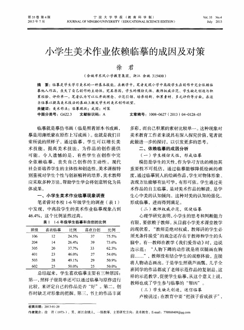 小学生美术作业依赖临摹的成因及对策