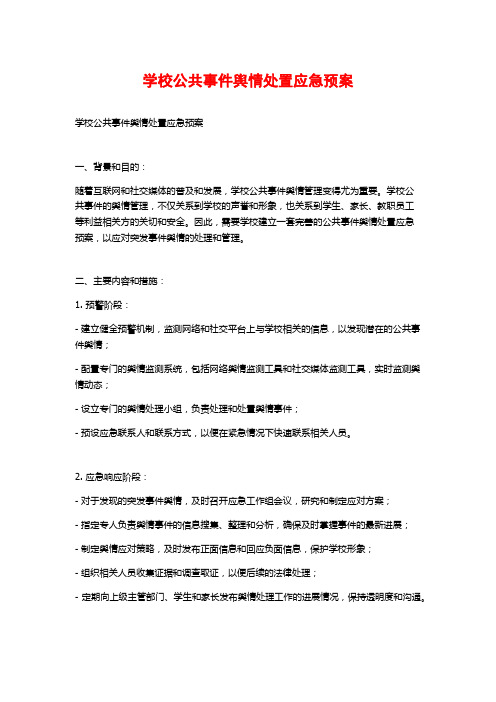 学校公共事件舆情处置应急预案