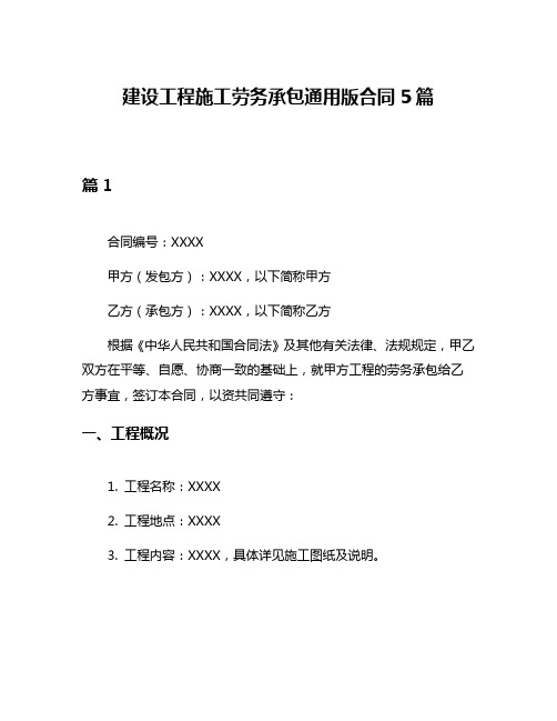 建设工程施工劳务承包通用版合同5篇