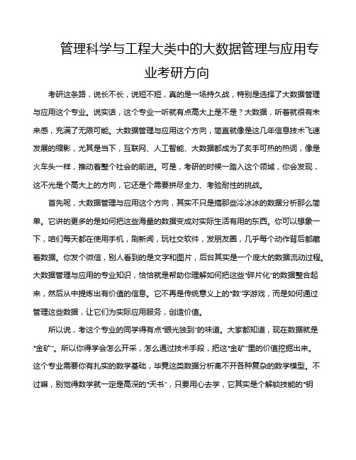 管理科学与工程大类中的大数据管理与应用专业考研方向