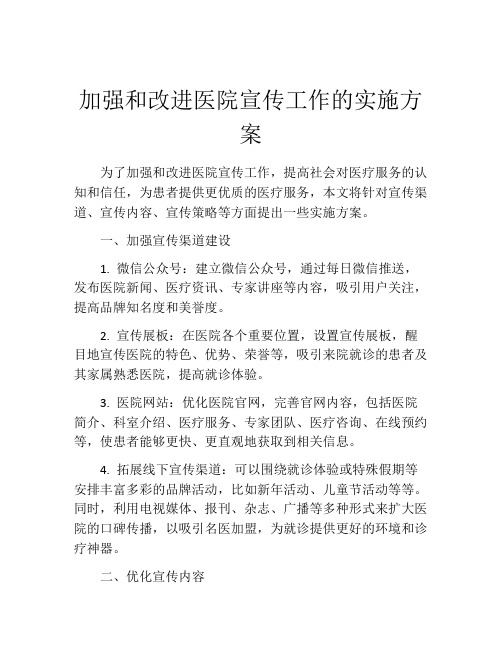 加强和改进医院宣传工作的实施方案