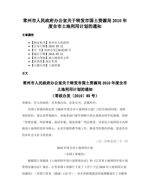 常州市人民政府办公室关于转发市国土资源局2010年度全市土地利用计划的通知