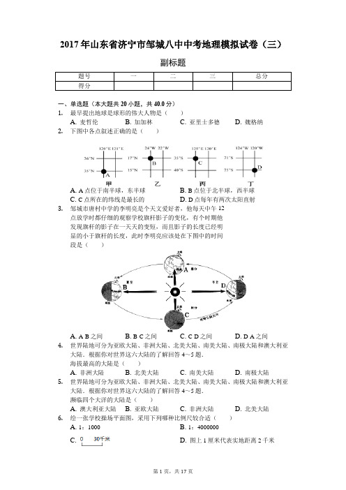 地理会考冲刺山东专版 济宁市中考地理模拟试卷(三)