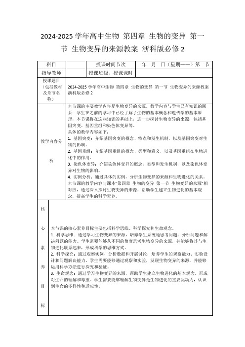 2024-2025学年高中生物第四章生物的变异第一节生物变异的来源教案浙科版必修2