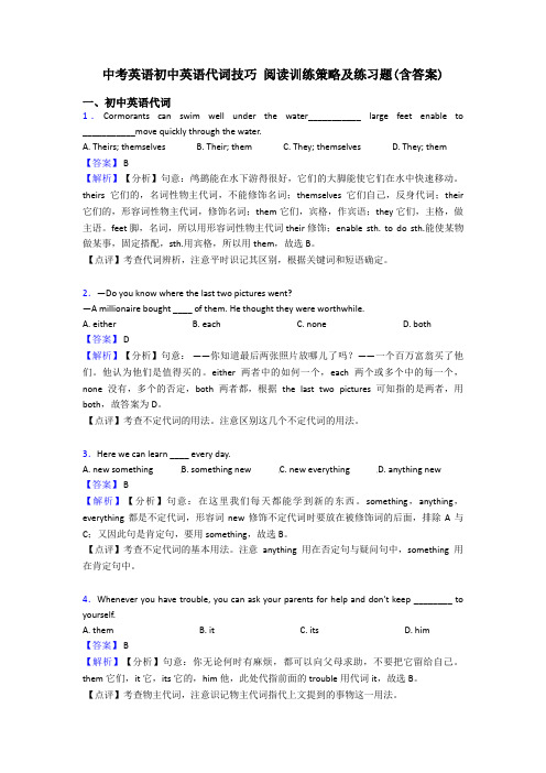 中考英语初中英语代词技巧 阅读训练策略及练习题(含答案)