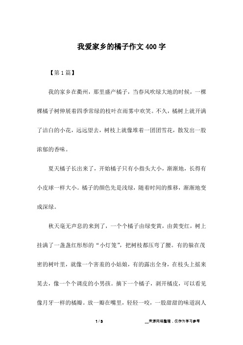 我爱家乡的橘子作文400字
