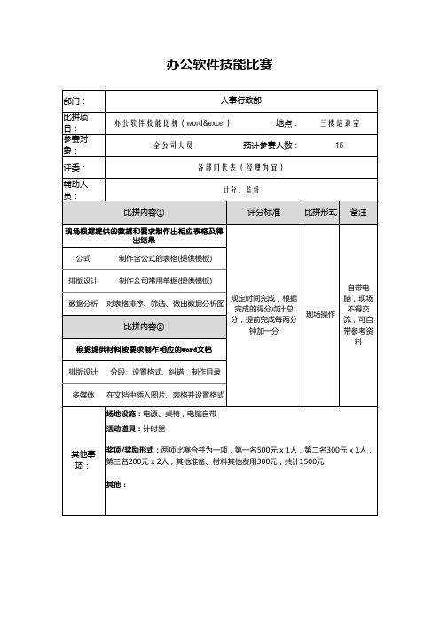 办公软件比赛方案 excel word