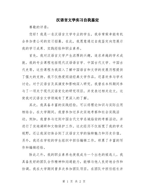 汉语言文学实习自我鉴定