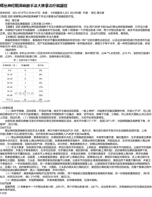 臂丛神经阻滞麻醉手法大推拿治疗肩凝症