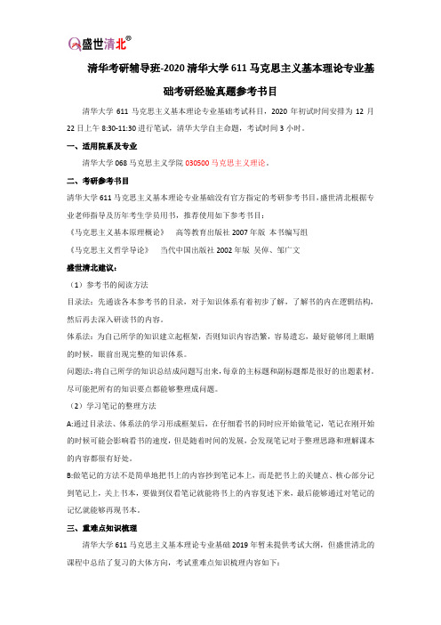 清华考研辅导班-2020清华大学611马克思主义基本理论专业基础考研经验真题参考书目