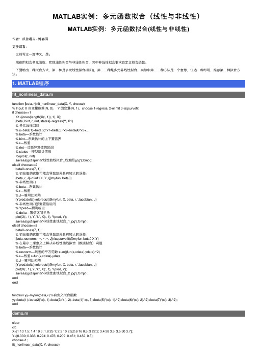 MATLAB实例：多元函数拟合（线性与非线性）