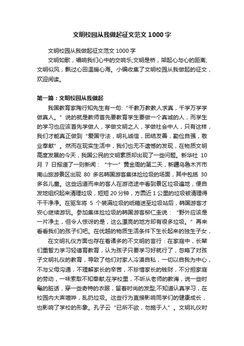 文明校园从我做起征文范文1000字