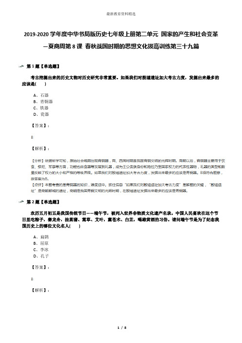 2019-2020学年度中华书局版历史七年级上册第二单元 国家的产生和社会变革—夏商周第8课 春秋战国时期的思想