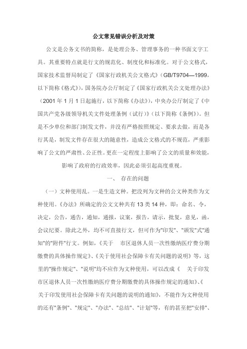 公文常见错误分析及对策