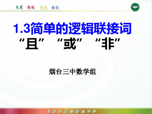 人教版数学选修11：1.3简单的逻辑联接词公开课教学课件 (共26张PPT)