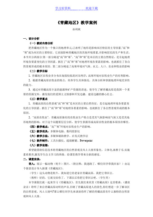 《青藏地区》教学案例