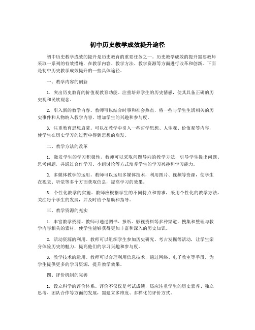 初中历史教学成效提升途径