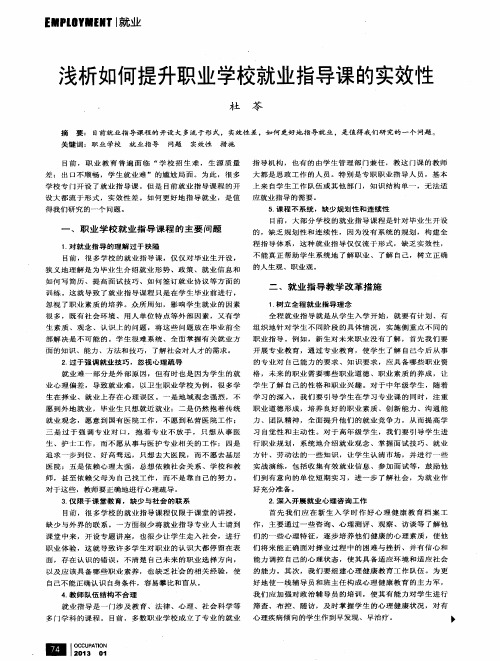 浅析如何提升职业学校就业指导课的实效性