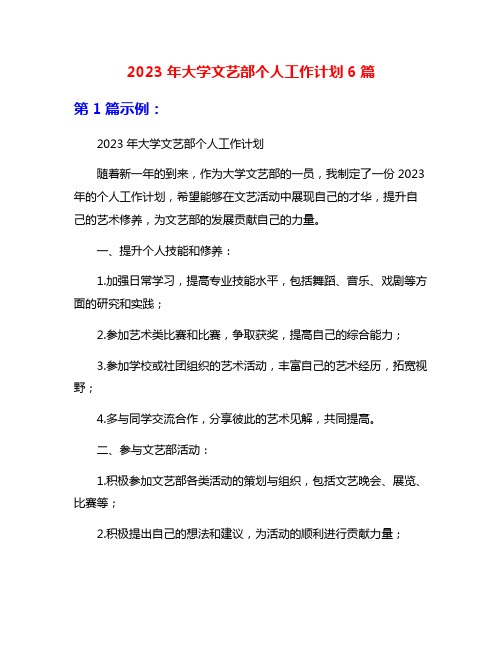 2023年大学文艺部个人工作计划6篇