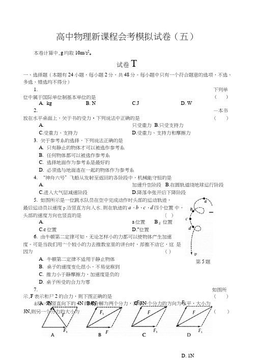 (新课标人教版)高中物理会考综合模拟试卷及参考答案05(高清扫描版)