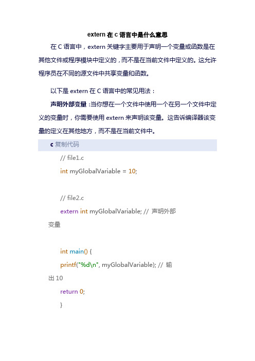 extern在c语言中是什么意思