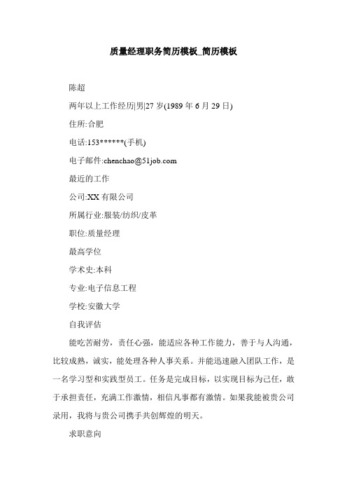 质量经理职务简历模板_简历模板.doc