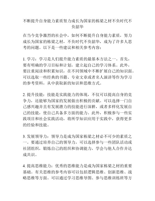 不断提升自身能力素质努力成长为国家的栋梁之材不负时代不负韶华