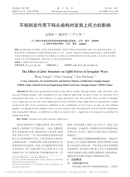 不规则波作用下码头结构对波浪上托力的影响