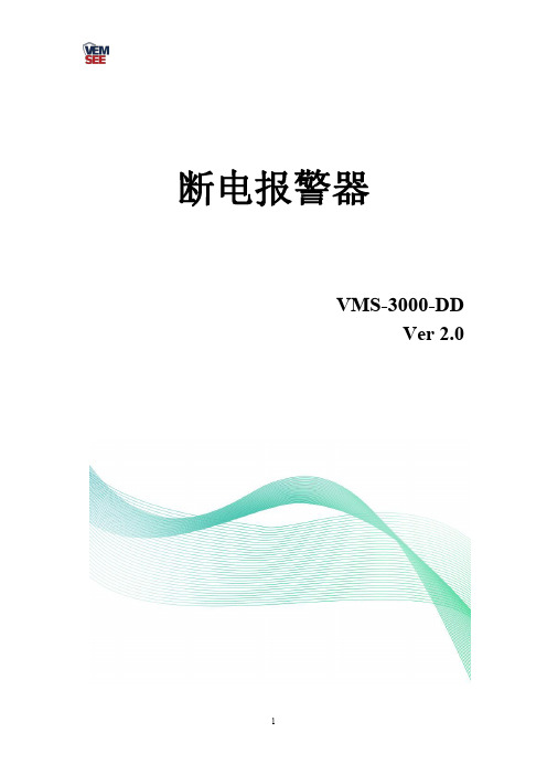 威盟士断电报警器用户手册说明书