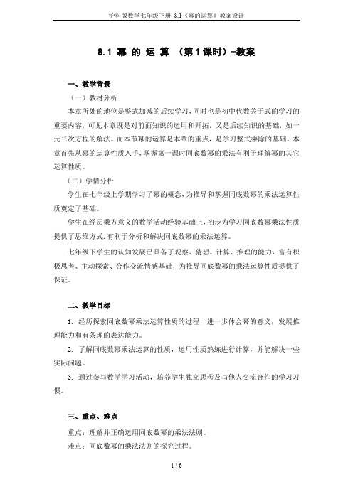 沪科版数学七年级下册 8.1《幂的运算》教案设计