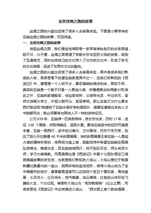 玄奘丝绸之路的故事