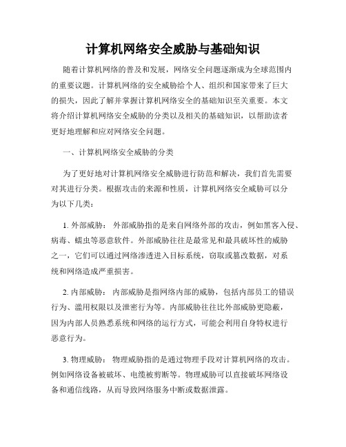 计算机网络安全威胁与基础知识