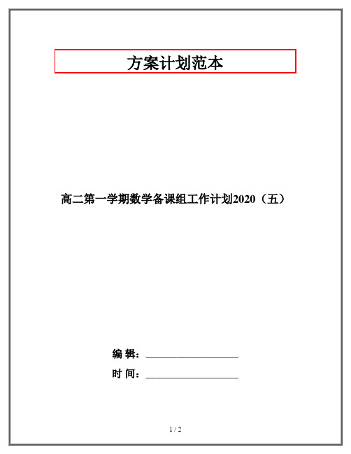 高二第一学期数学备课组工作计划2020(五)