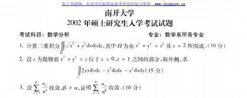 南开大学 南开 02-05 年数学分析03-05年高等代数--数学科学学院7份 考研真题及答案解析