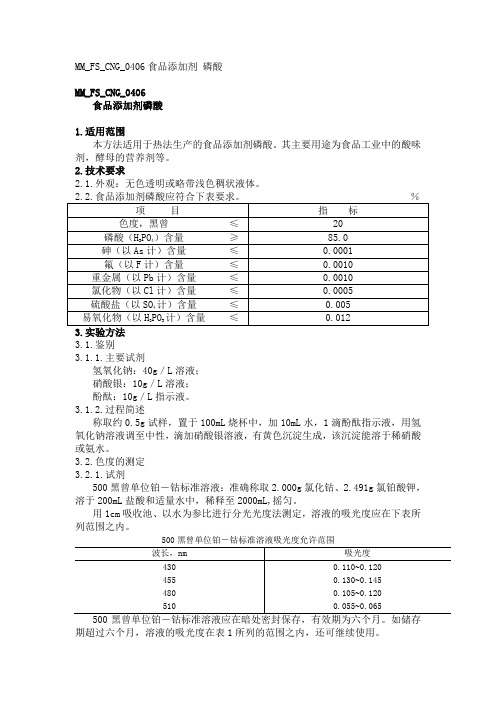 MM FS CNG 食品添加剂磷酸