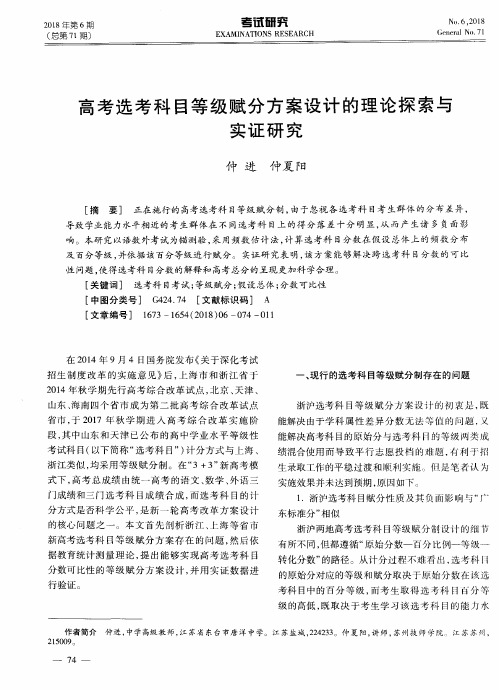 高考选考科目等级赋分方案设计的理论探索与实证研究