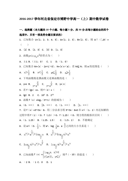 河北省保定市博野中学2016-2017学年高一(上)期中数学试卷(解析版)