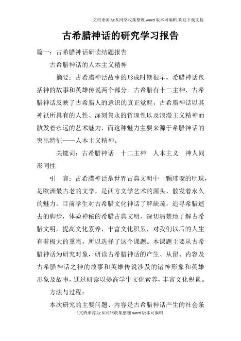 古希腊神话的研究学习报告doc