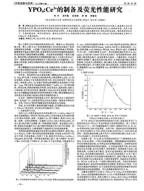 YPO4：Ce^3+的制备及荧光性能研究