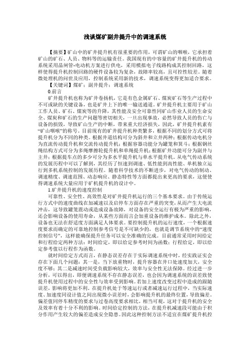 浅谈煤矿副井提升中的调速系统