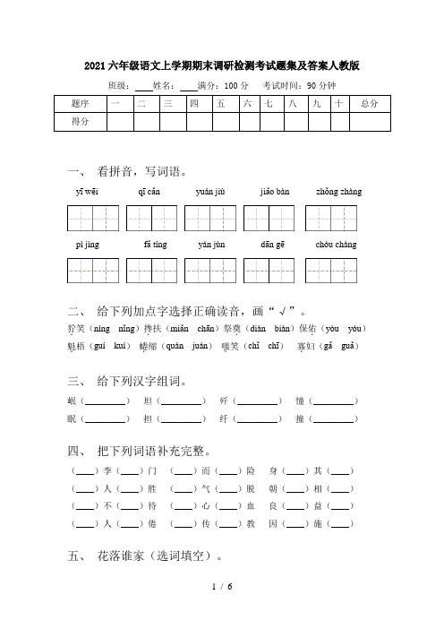 2021六年级语文上学期期末调研检测考试题集及答案人教版