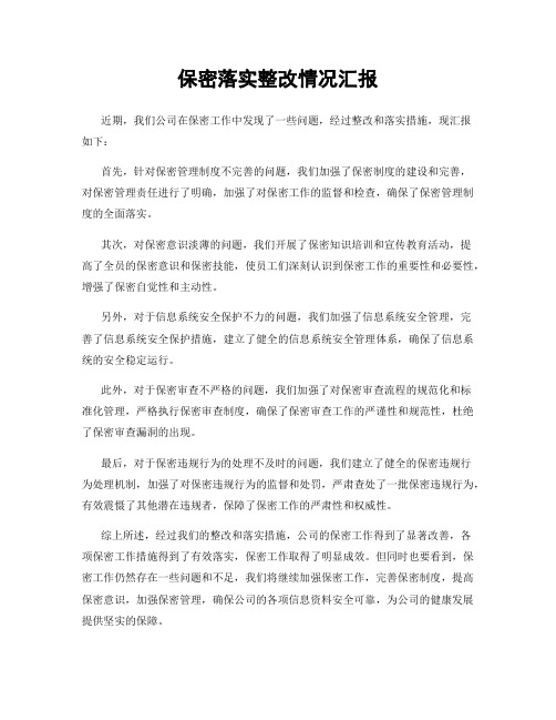 保密落实整改情况汇报