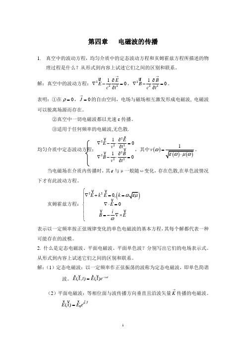 电动力学_郭芳侠_电磁波的传播 (1)