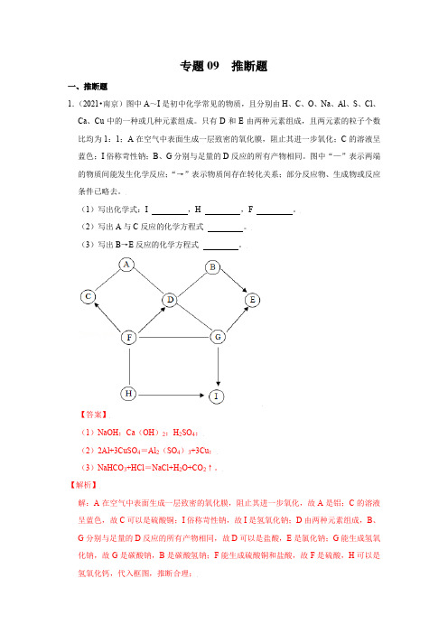 专题09  推断题-三年(2019-2021)中考真题化学(江苏专用)解析版