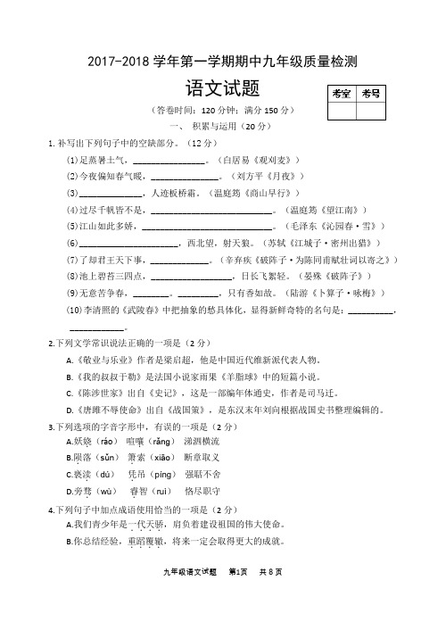 17-18九上语文期中试卷