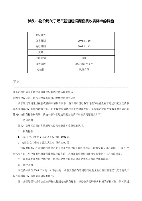 汕头市物价局关于燃气管道建设配套费收费标准的复函-