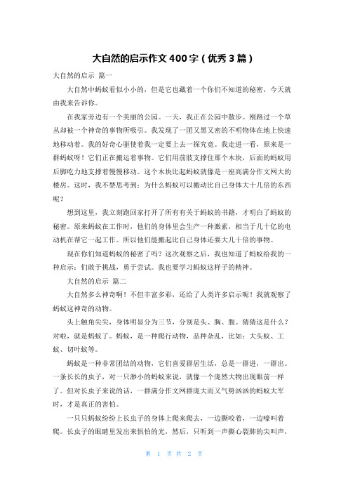 大自然的启示作文400字(优秀3篇)