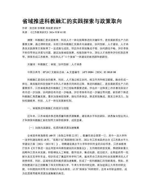 省域推进科教融汇的实践探索与政策取向