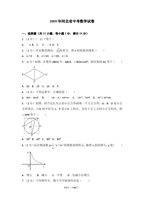 2009年河北省中考数学试卷及答案解析