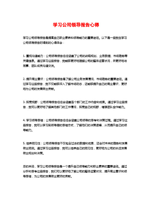 学习公司领导报告心得